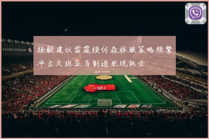 杨毅建议雷霆模仿森林狼策略频繁冲击文班亚马制造犯规机会