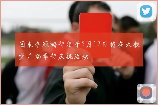 国米夺冠游行定于5月17日将在大教堂广场举行庆祝活动