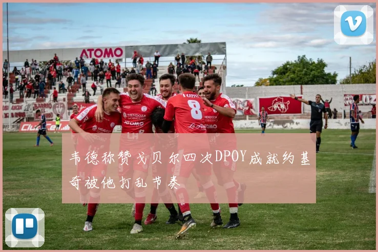 韦德称赞戈贝尔四次DPOY成就约基奇被他打乱节奏