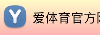爱体育官方网站 Logo